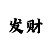 时时彩组六
